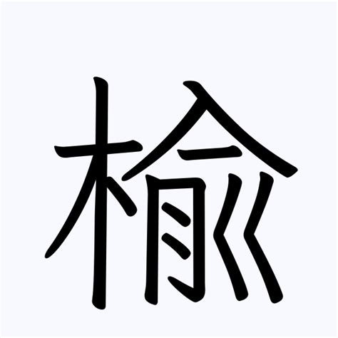 楡 人名|楡を含む名字